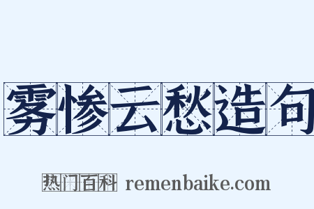 雾惨云愁造句是什么意思的图片